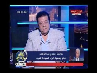 مفاجأة | أجرأ تعليق لـ الخبير السياحي يسري عبد الوهاب علي دعم عدد من الاماراتيون للسياحة المصرية