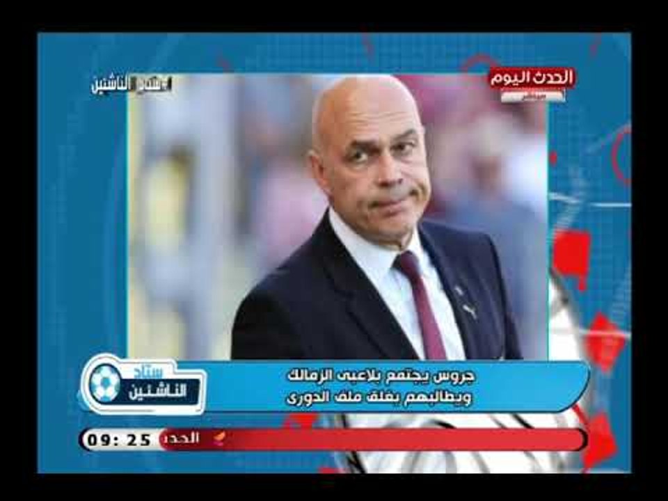 شاهد| ماذا قال جروس المدير الفني للزمالك للاعبي الفريق بعد الفوز بخماسية علي الاتحاد