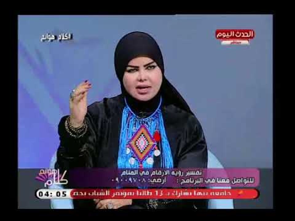 مفسرة الاحلام صوفيا زادة توضح تفسير ظهور رقم 5 مع الميت فى المنام: شك فى علاقة بين العبد وربه