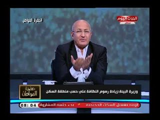 تعليق ساخر من سيد على على قرار وزيرة البيئة بزيادة رسوم النظافة