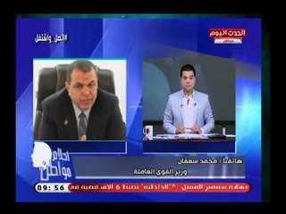 وزير القوي العاملة يكشف جهود الوزارة في تحسين مستوى العاملين وتوفير فرص عمل لهم