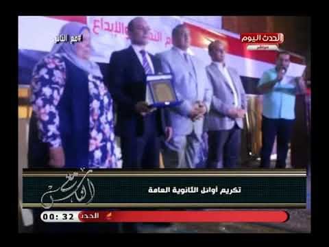 كاميرا مع الناس ترصد تكريم بعض أوائل الثانوية العامة
