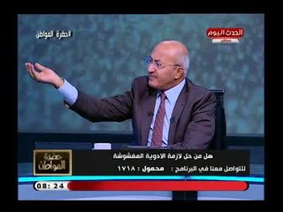 حضرة المواطن مع سيد علي| نقاش ساخن حول تداول الأدوية المغشوشة بالصيدليات 5-8-2018