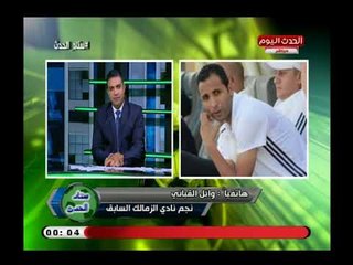 ك. وائل القباني ينتقد دفاع الزمالك في مباراة بتروجيت وعزت عبد القادر: أنا بختلف معاك ويحرجه بسؤال
