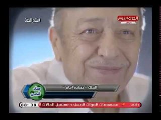 Download Video: تعرف علي مسيرة الثعلب الكبير الكروية .. الأسطورة ك. حمادة إمام نجم نادي الزمالك