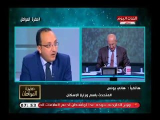 سيد علي يصدم متحدث الإسكان في انفعال شديد بحقيقة ردم بحيرات مارينا والأخير ينفي