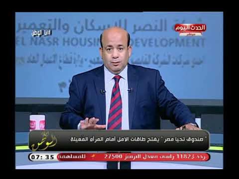 أيسر الحامدي يكشف حجم مساعدات صندوق تحيا مصر للمرأة المعيلة ويعلق: كل خطوة بتقرب الطريق