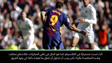 كرة قدم: الدوري الإسباني: الكلاسيكو يحمل الكثير من الضغوطات - سواريز