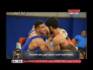 جمال اجسام مع اشرف الحوفي| تفاصيل قضية اللاعب محمود فوزى بطل المصارعة 10-8-2018