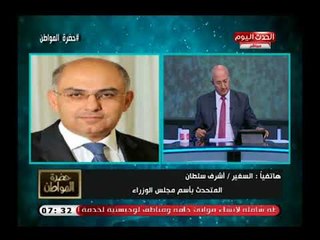 السفير اشرف سلطان يكشف حقيقة تطبيق تقليص عدد أيام العمل لموطفي الدولة