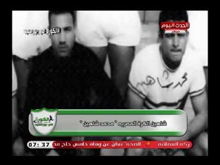 شاهد تاريخ مشرف لـ شاهين الكرة المصرية "محمد شاهين"