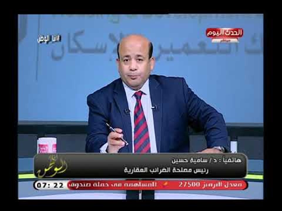 رئيس مصلحة الضرائب العقارية توضح طرق تسديد الضر...