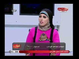 لبكرة مع هدير صديق وريهام زعلوك| حول اسباب ارتفاع عدد قضايا الخلع 12-8-2018