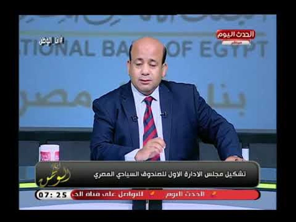 كل ما تريد معرفته عن الصندوق السيادي المصري ..أيسر الحامدي يوضح آليه عمل الصندوق ويعلق: مصر بتتنقل