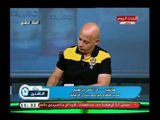 تعليق قوي من ك. ناصر إبراهيم مدير قطاع البراعم بالزمالك: مرتضى منصور بيقدملنا كل حاجة