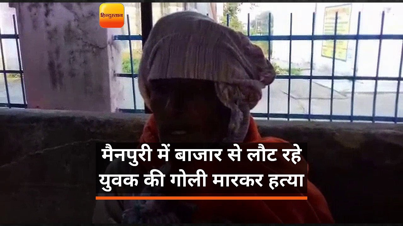 मैनपुरी में बाजार से लौट रहे युवक की गोली मारकर हत्या
