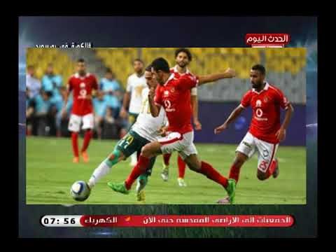 شاهد| أقوى تحليل لأسباب الهدف الأول للأهلى فى مرمي المصري وخطأ فادح للاعبي المصري