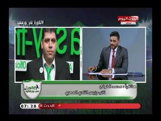 نائب رئيس النادي المصري يكشف تفاصيل تعاقد المصري مع شركة برزينتيشن ويرفض الافصاح عن قيمة العقد