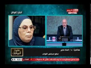 النائبة آمنة نصير تتراجع عن مقترحها بمعاقبة الزواج العرفي  وتشيد بمقترح النائب محمد إسماعيل