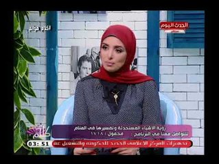 مفسرة الأحلام صوفيا زادة توضح تفسير رؤية التكييف والأسانسير بالمنام