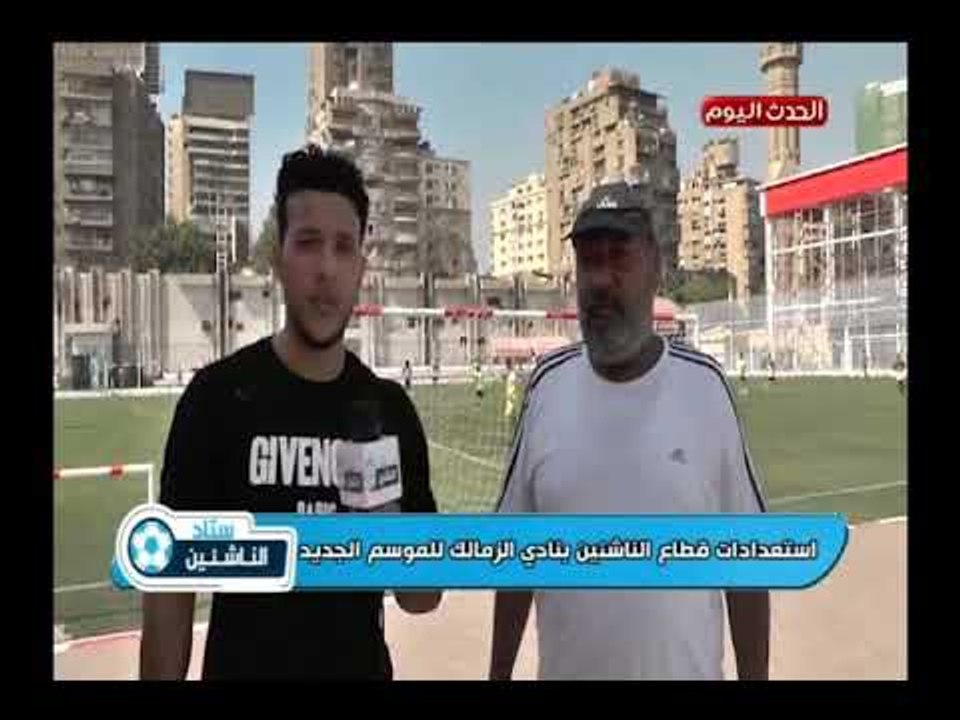 كاميرا ستاد الناشئين| ولقاءات مع مسئولي قطاعات الناشئين بالزمالك واستعدادات القطاع للموسم الجديد