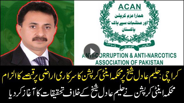 Anti-Corruption started an investigation against Haleem Adil Sheikh in 'official land occupy' case