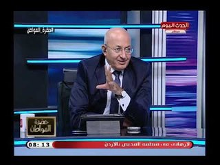 تعليق ناري من د. يحي الرخاوي استشاري نفسي علي إصابة الشعب المصري باكتئاب بعد ثورة يناير