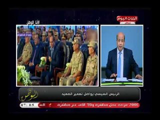 تعليق قوي من أيسر الحامدي عن زيارة السيسي للصعيد :نور الصعيد ..أنا أسعد واحد فمصر !!