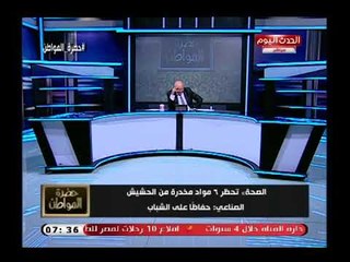 سيد علي يكشف تفاصيل قرار الصحة بإدراج 6 مواد من مادة الحشيش الصناعي للمخدرات