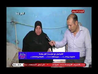 "أهل بلدنا" فى لقاء مع سيدة تحتاج المساعدة فى تربية ابنائها بعد وفاة زوجها ورسالة مؤثرة من حسن نجاح