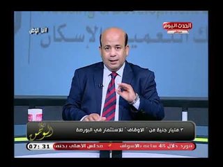 تعليق ناري من أيسر الحامدي بعد إنشاء الأوقاف لصندوق بقيمة 3 مليار ج داخل البورصة