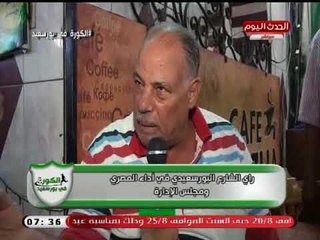 شاهد|  اراء صادمة للشارع البورسعيدي فى اداء النادي المصري