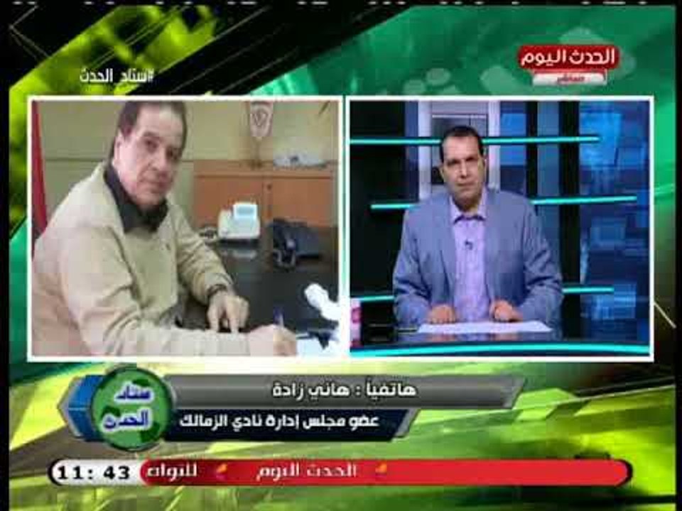 ك هاني زادة فى أقوى دفاع عن مرتضي منصور :مبيطردش اللاعيبة من مكتبه ويشيد بعقود اللاعبين فى عهده