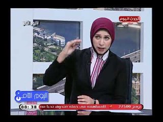 اليوم الثامن مع رانيا البليدي| مع سعد الزنط الخبير الإستيراتيجي وقرأءة في أهم الملفات 11-8-2018