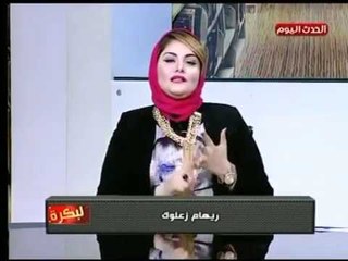 برنامج لبكره | مع ريهام  زعلوك حول " مدي وجوبية خدمة الزوجة للزوج وفقا للشريعة  " 19-8-2018