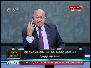 下载视频: سيد على يحرج وزير التنمية المحلية بعد حظر سير التوك توك على الطرق الرئيسية: انزل شوارع وسط البلد