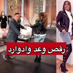 فيديو رقص وعد مع إدوارد على الهواء يثير الغضب!