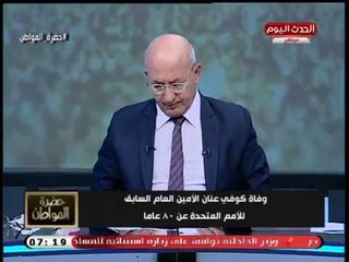 سيد علي يرثي كوفي عنان الأمين العام السابق للأم المتحدة ويفند مواقفه التاريخية