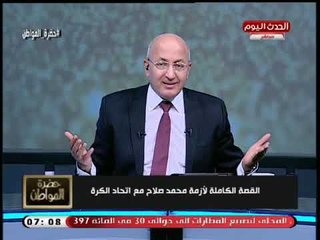 Download Video: تهديد رهيب من سيد علي لـ اتحاد الكرة: محمد صلاح عنده فضائح كثيرة عن زيارة رئيس الشيشان