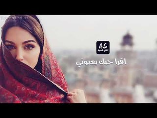 اغاني سورية 2018  اقرا حبك بعيوني