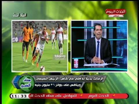 الزمالك بديلاً للأهلي في كاس الرئيس السيسي وهذه قيمة الجائزة