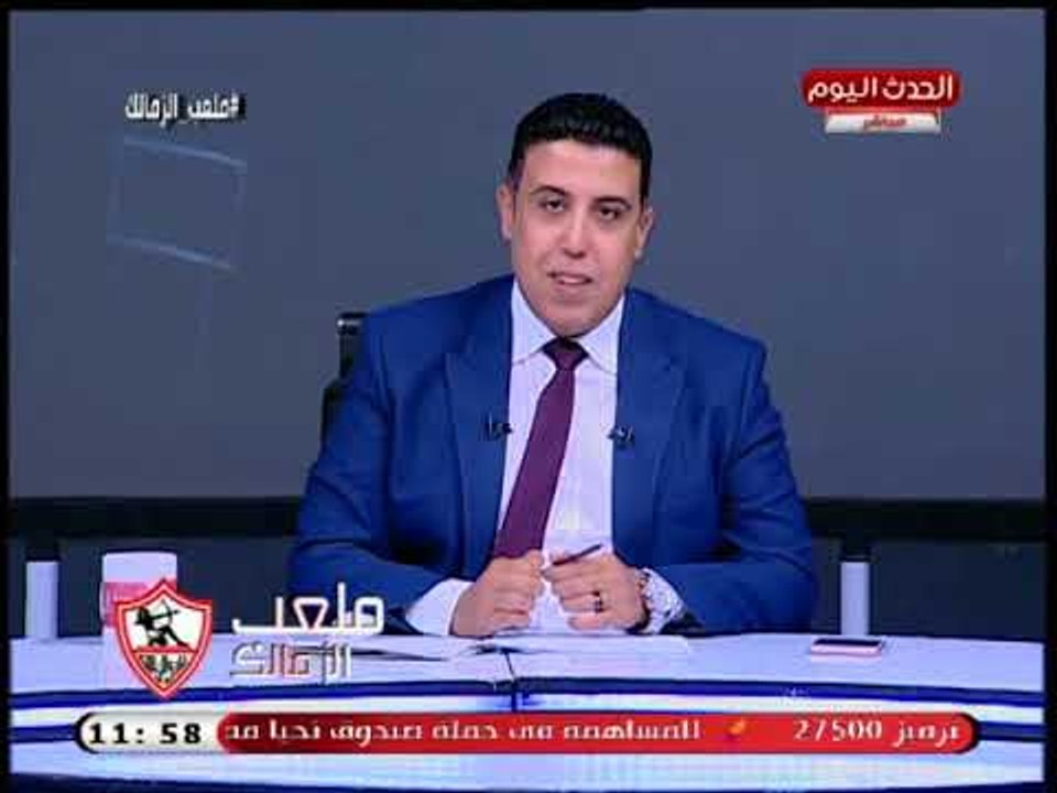 تعليق ناري من احمد الشريف: الزمالك محدش بيكسبة احنا بنكسب بشرف