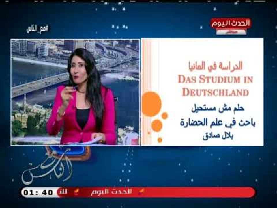 مع الناس مع علياء الشناوى وحنان الشبيني| مع بلال صادق طالب مصري بالمانيا 26-8-2018