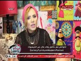 فيونكة وبيبيون مع مروة حسن| لقاء الفنانة التشكيلية ولاء بلال ونصائح تنسيق الالوان بالمنزل 30-8-2018
