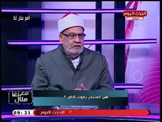 فتوي شرعيه | الشيخ احمد كريمه :"المنتحر ليس كافر بإجماع الفقهاء"