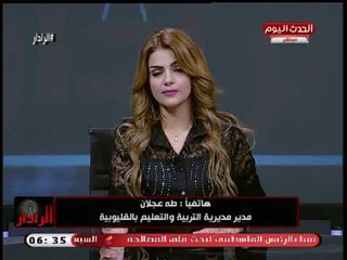 الرادار مع بسنت عماد| حول تأجيل مدارس رياض الأطفال ونظام التابليت الجديد 30-8-2018