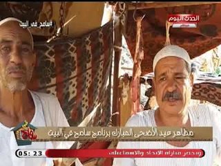 سامح في البيت| مظاهر استقبال عيد الاضحي ومعلومات هامة عن الاضحية