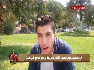 سامح في البيت| اراء الشارع فى اسباب انتشار الجريمة..تقرير شيرين الغرباوى