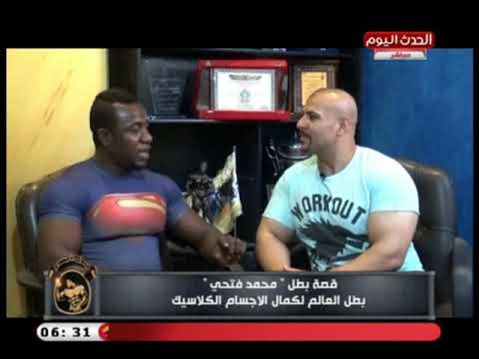 جمال اجسام | لقاء البطل محمد فتحي بطل العالم لكمال الاجسام الكلاسيك