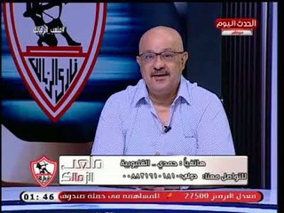 متصل زملكاوي يطرح سؤال جرئ ..ليه الدولة كلها بتحارب الزمالك؟ ..طارق سعده يرد